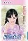 《拒当家花(红牌情人三之二)》