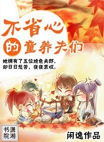 《绝色夫郎不省心/不省心的童养夫们》