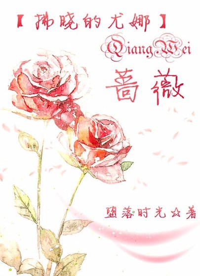 （拂晓的尤娜/晨曦公主同人）〖拂晓的尤娜/晨曦公主〗 蔷薇