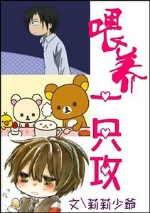 《喂养一只攻》