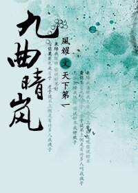 （天下第一同人）[天下第一同人]九曲晴岚
