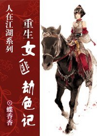 《重生女匪劫色记》