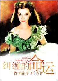 《(乱世佳人同人)〖乱世佳人〗纠缠的命运》