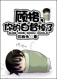 《顾格,你的白督掉了》