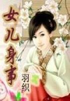 女儿身事
