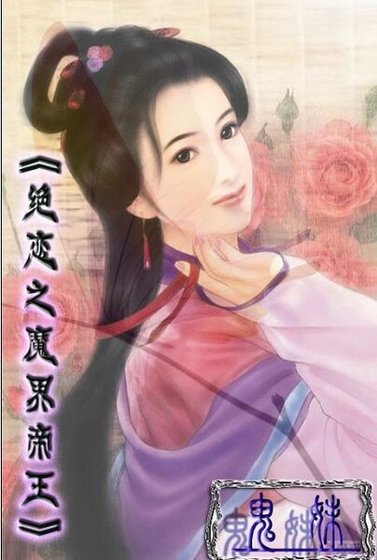 绝恋之魔界帝王/后宫迷情