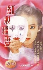 红妆猎妻（青焰门系列之一）