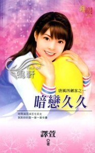 《暗恋久久(唐风四剑客系列之四)》