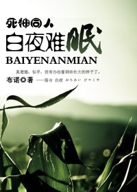 （死神同人）白夜难眠