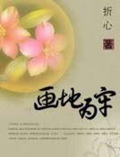 怎么舍得离开你之画地为牢