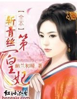 《斩青丝:第一皇妃/斩青丝:浴火皇妃》