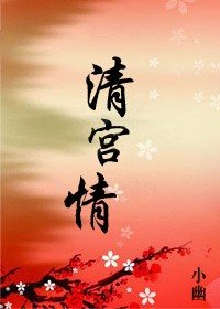 清宫情