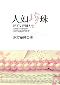 （看了又看同人）看了又看同人之人如珍珠