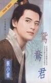 鸳鸯君+蝴蝶君+百花君（公侯将相系列）