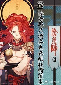（阴阳师同人）[综]快看那只酒吞也在疯狂攒茨木！