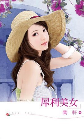 《犀利美女(幸福在一起之四)》