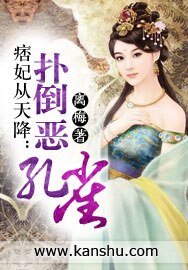 痞妃从天降：扑倒恶孔雀