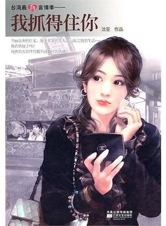 我抓得住你（怎么回事系列四之二）
