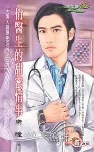 俏医生的甜蜜情事（大男人罗曼史三之二）