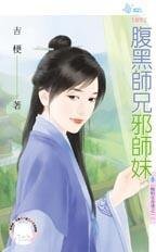 《腹黑师兄邪师妹(晦明宫奇情之一)》