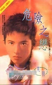 《危险之恋(五行麒麟之五)》