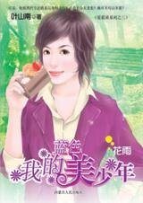 《我的蓝色美少年(爱蓝说系列之三)》