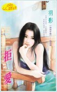 《拒爱(锁情帝国系列)》
