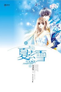 《不灭的爱:夏玄雪》