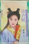 《冷香赋(盗情系列之二)》