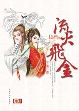 《流火飞金》