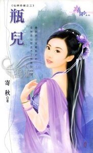 瓶儿（仙婢奇缘之三）