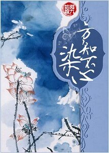 我爱大侦探系列之方知不染心