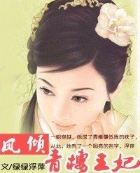 《凤倾:青楼王妃(原名:盛世华歌)》