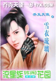 《雪衣琉璃(蠢男系列之血咒鸦)》