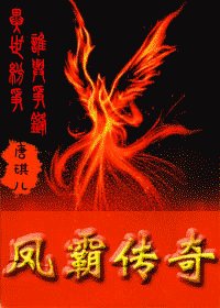凤霸传奇