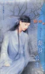 《献身公主(天之骄女南北朝篇)》
