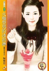 《火爆型男的冰淇淋(轻熟女正夯之二)》