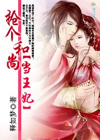 《抢个和尚当王妃:家有花心妻》