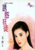 诱惑狂徒（掠情恶少之无情篇）