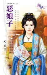 《恶娘子(天降使命之二)》