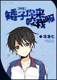 （网王同人）[网王]矮子你来咬我呀