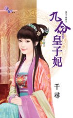 九命皇子妃（重生小媳妇之三）