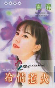 冷情惹火（东方情火之五）