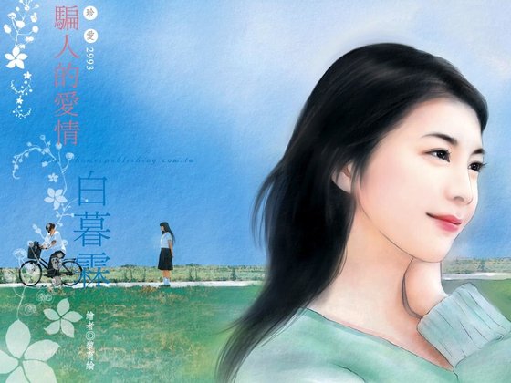 《骗人的爱情(骗人的童话系列之二)》