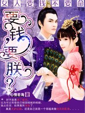 女人要钱不要命：要钱，要朕？