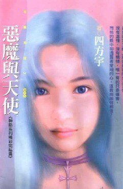 恶魔与天使（神话系列）