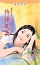 待嫁天兵（过期新娘系列）
