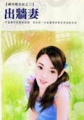 出墙妻（神奇婚友社之三）