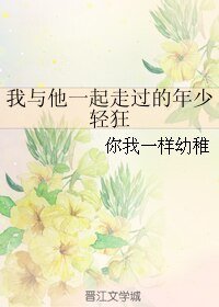 我与他一起走过的年少轻狂