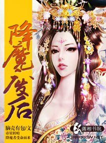 降魔废后